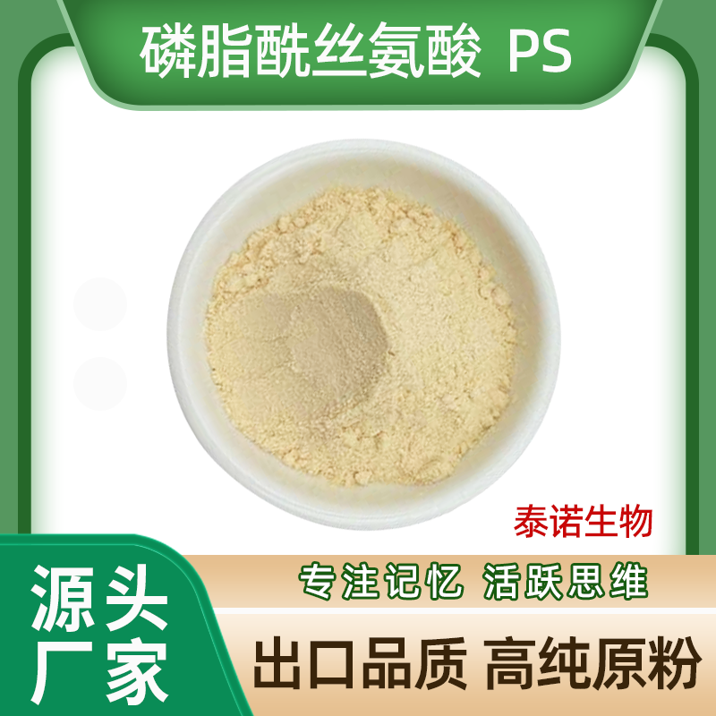 出口品质泰诺磷脂酰丝氨酸PS食品级原粉纯植物高纯度备考补脑记忆