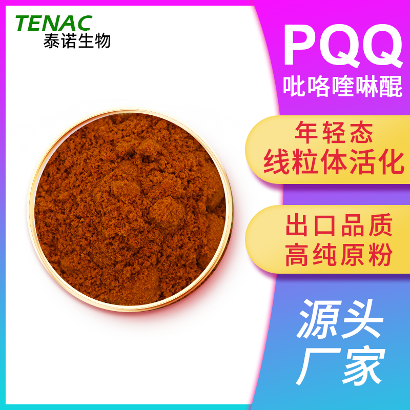出口日本PQQ粉吡咯喹啉醌99%高纯度线粒体NAD+NMN激活素AMPK美颜