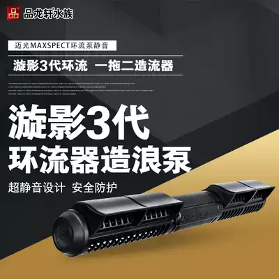 Maolight Maxspect Xuanying 3 generation circulation device wave pump one drag two flow generator circulation pump silent