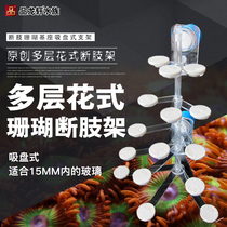 Multi-layer fancy broken limb frame coral broken limb frame sps broken branch frame button holder base tray coral frame bracket