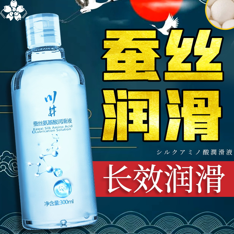 Kawai silk amino acid lubricating oil liquid human female vagina private parts smooth fun water-soluble wash-free lubricant