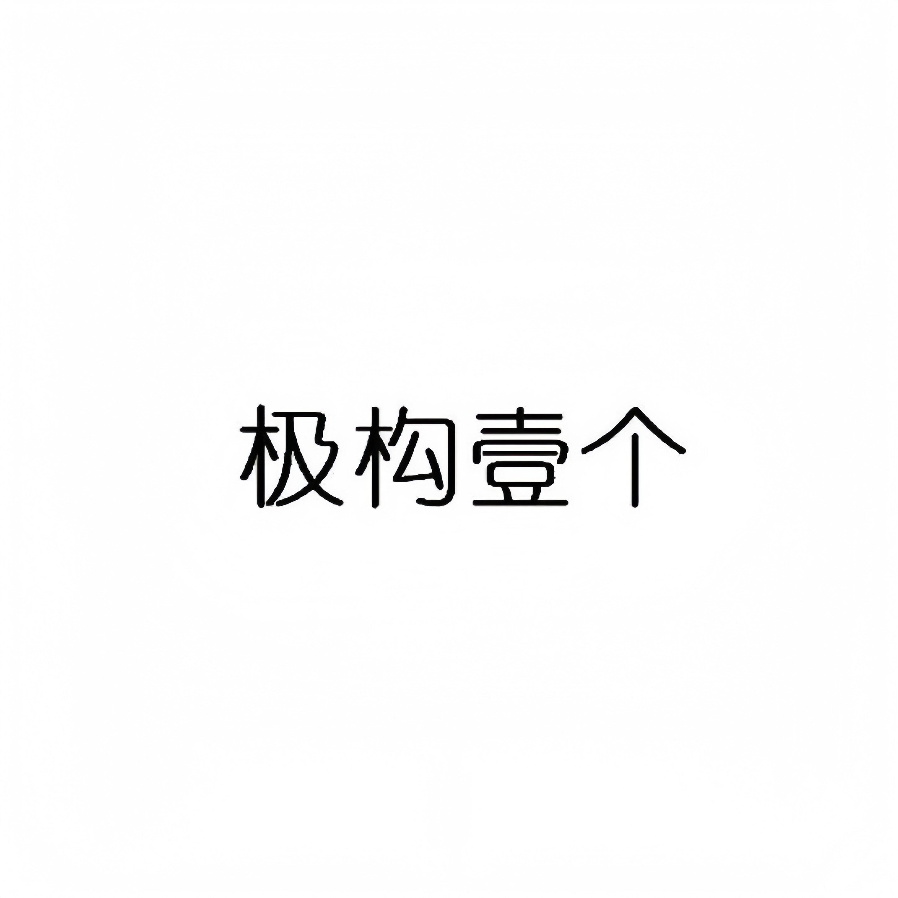 极构壹个