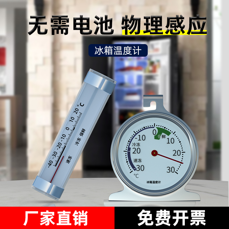 Refrigerator thermometer refrigerated and frozen special indoor freezer sample commercial built-in measurement thermometer kitchen household