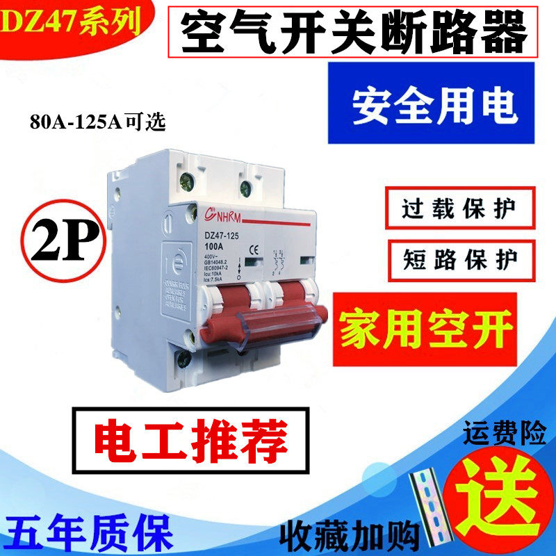 Shanghai People's Air switch circuit breaker 2p Air open electric knife DZ47 80A100A125A household gate