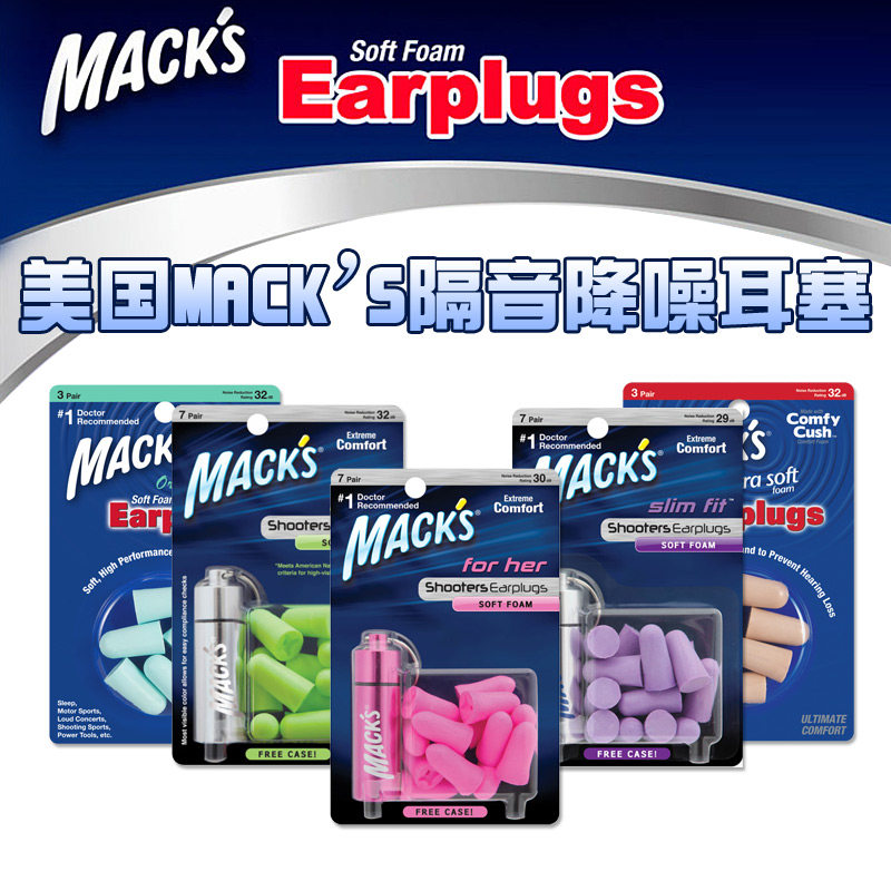 正品美国原装进口MACKS耳塞隔音静音降噪音工作学习睡觉旅行睡眠