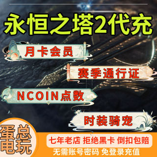 永恒之塔2代充通行证赛季会员月卡AION2港台服充值神石点券NC点