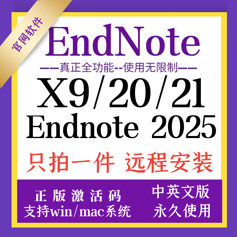 EndNote X9/20/21/2025 Win/Mac 中文版：文献管理神器，告别学术焦虑！📚 -工具套装-淘宝好物网