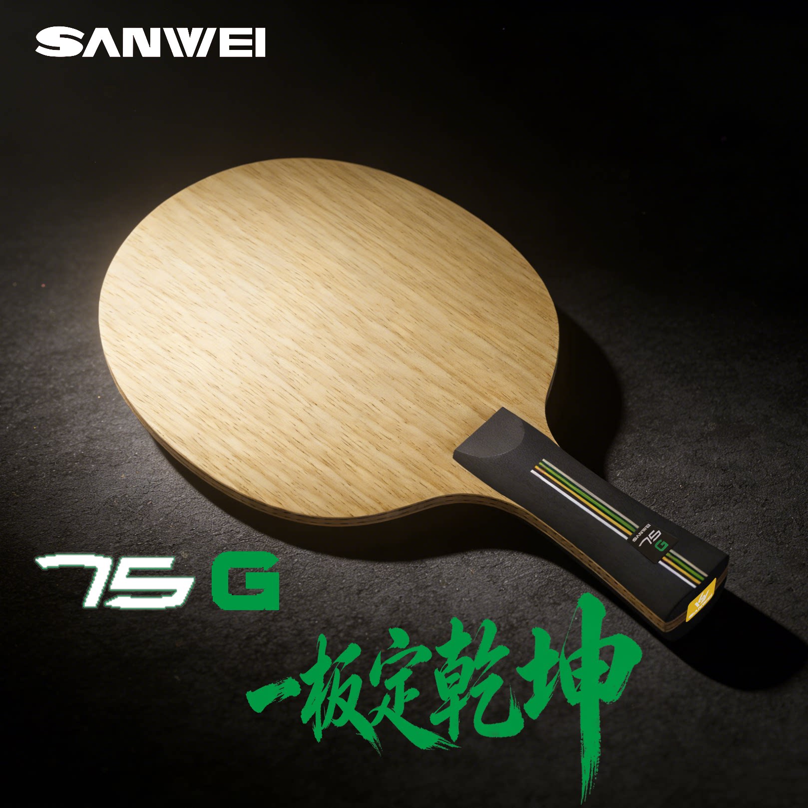 Трехмерный пол для настольного тенниса SANWEI three-dimensional 75G со встроенным покрытием green carbon professional all-around arc fast break Изображение 1