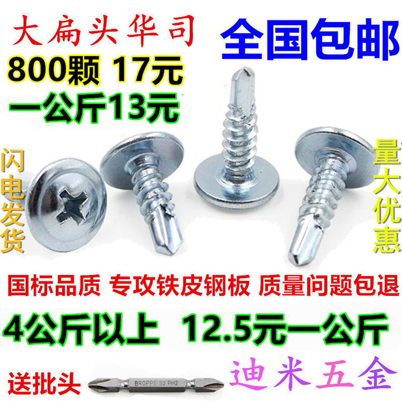 GB cross large flat head drill tail wire self-tapping self-drilling swallowtail nail screw large round head Huasi screw M4.2