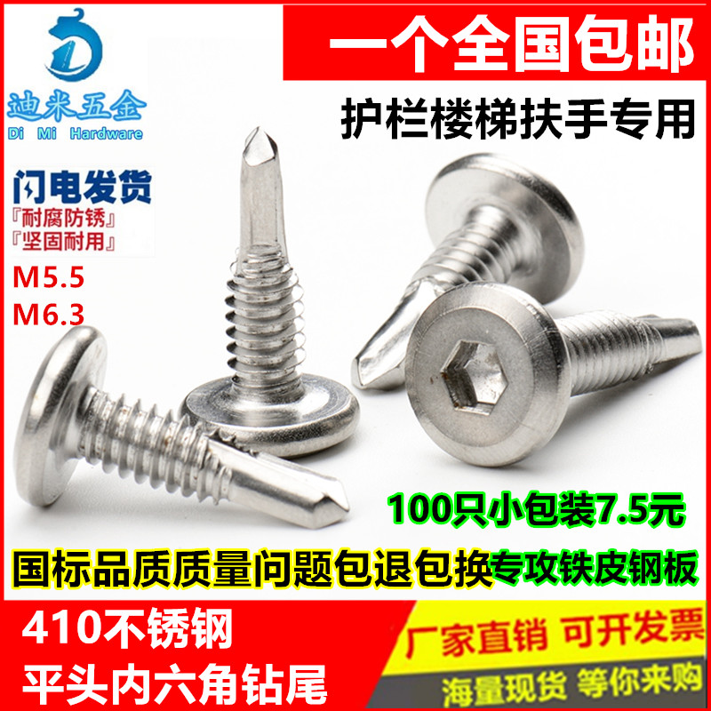 410 stainless steel flat head inner hexagonal drilling tail self-drilling self-tapping dovetail nail guardrail special screw M5 56 3