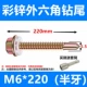 M6*220 (20 штук коробки) Отправьте рукав