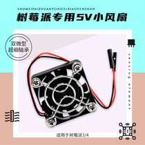 Suitable for raspberry pie Special 5v small fan super convenient plug and play buy and send heat sink
