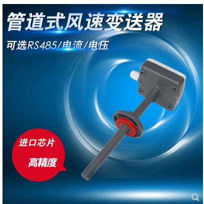 RS485热式管道型风速传感器 MODBUS-RTU协议