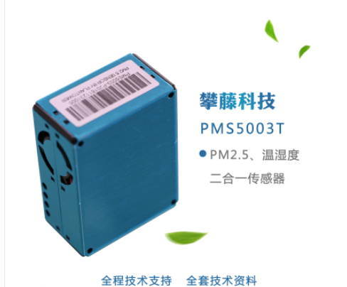 攀藤科技PMS5003T G5T 激光粉尘温湿度二合一传感器送转接板