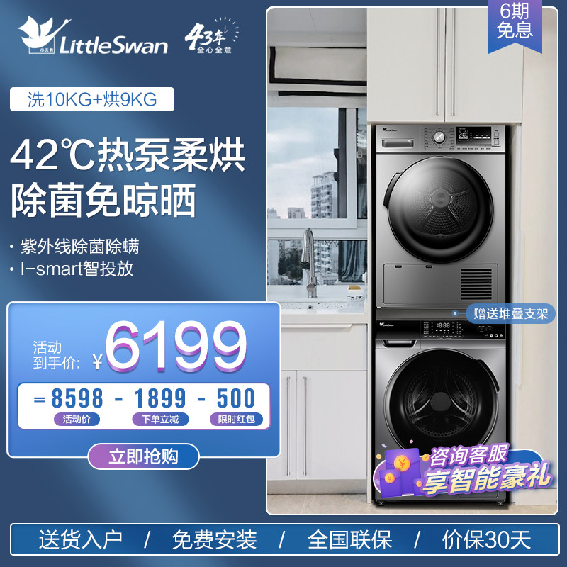 Little swan washing and drying set 10 9kg household automatic drum washing machine heat pump dryer combination 616 90