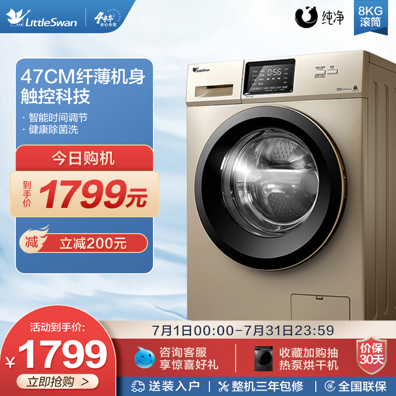 (pure) small swan 8KG fully automatic drum home washing machine frequency conversion intelligence TG80VT712DG5