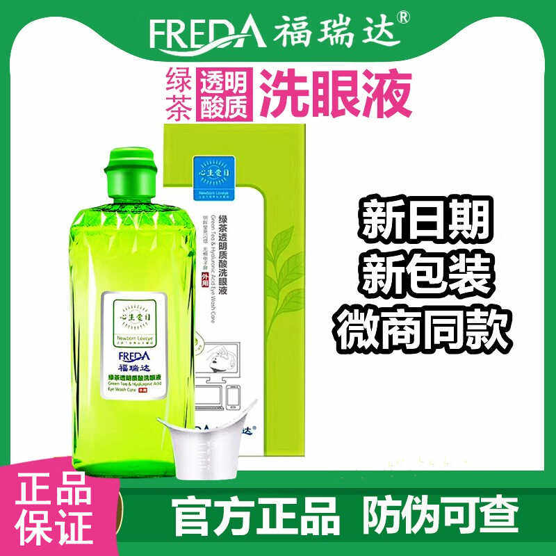 Freda Green tea Hyaluronic Acid Eye Care Solution 330 Освежающее средство для мытья глаз большой емкости Cool universal artifact