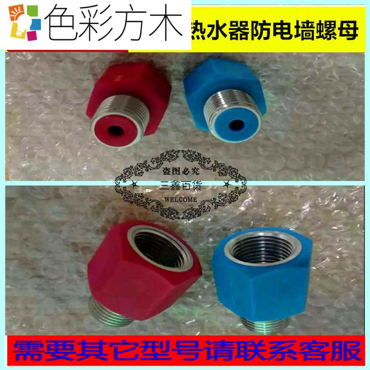 Red Blue Anti-Electric Wall Red Blue Nut Joint Accessories for the Universal Piedbuk Asdanton electric water heater