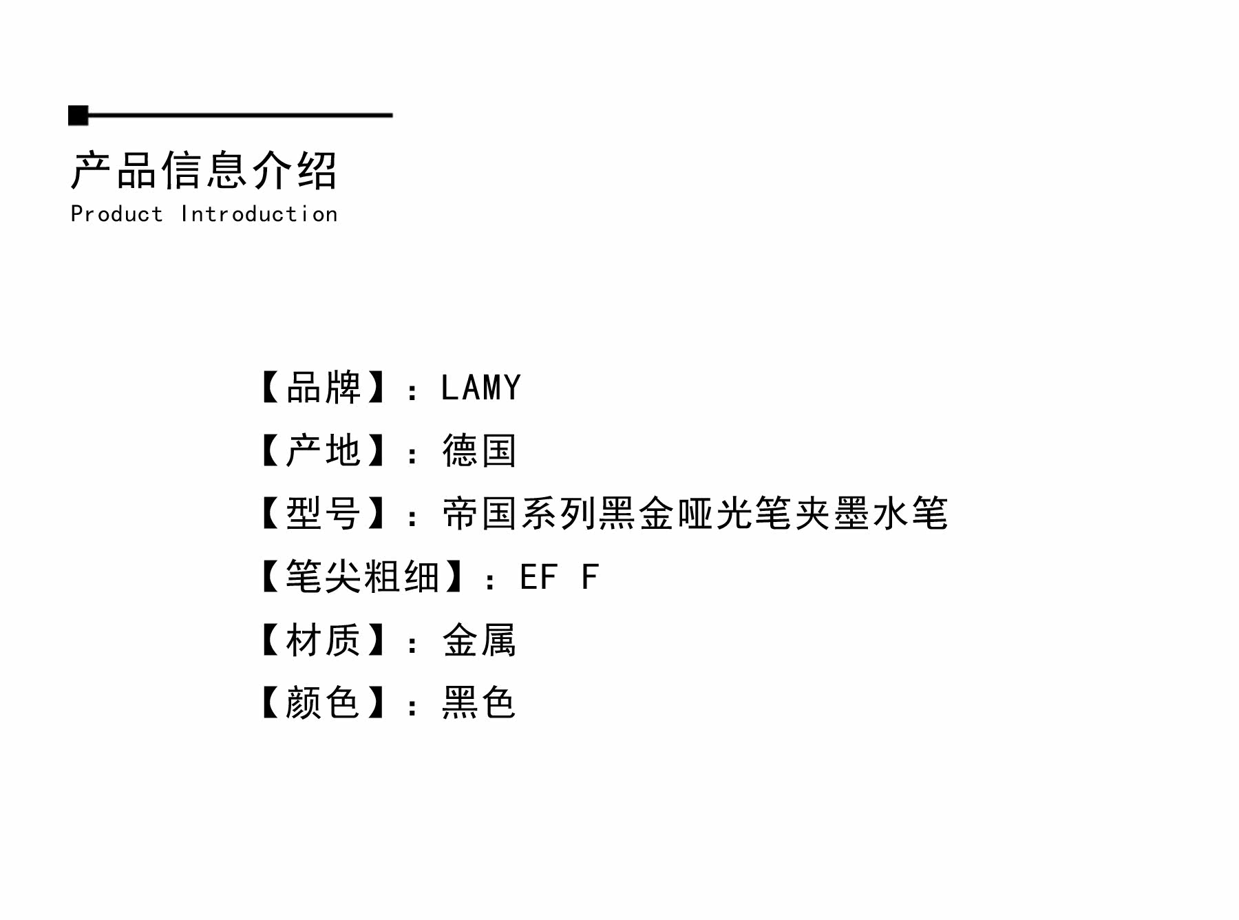 Ручка перьевая 不可上架，lamy钢笔 帝国金笔夹黑色哑光笔杆 德国凌美旋转笔帽14k金尖
