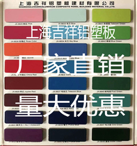 Aluminum-plastic panel Shanghai Jixiang aluminum-plastic panel 3mm10 wire Special aluminum-plastic panel for indoor and outdoor decoration curtain wall projects