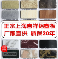 Good material aluminum-plastic board authentic Shanghai auspicious indoor and outdoor decoration advertising door curtain wall gang grain board 4mm thick 8 wire
