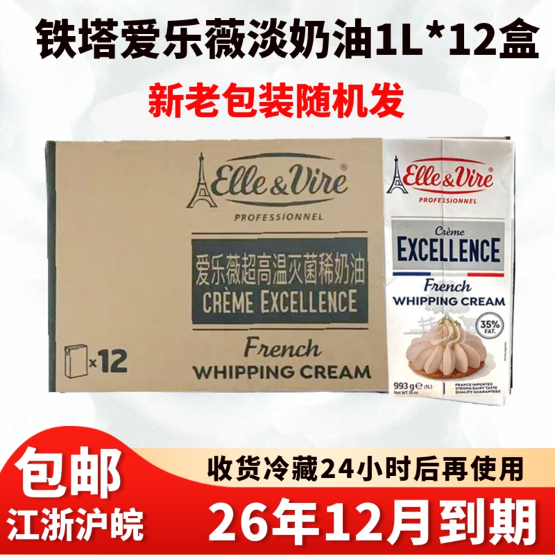 French Eiffel Tower Light Cream 1L Elle & Vire Animal-Based Whipping Cream for Cake Decorating and Mousse, Whole Box of 12 Boxes
