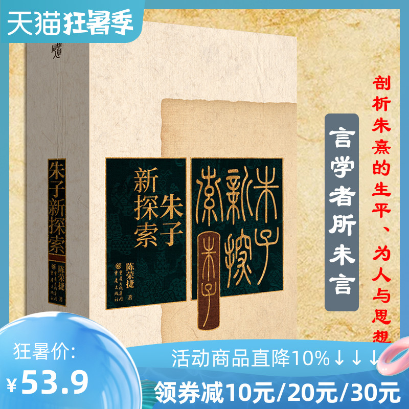 正版现货《朱子新探索》陈荣捷/著 中国哲学国学经典清华大学国学院院长陈来教授作序力荐陈荣捷朱子学研究的经典之作言学者所未言