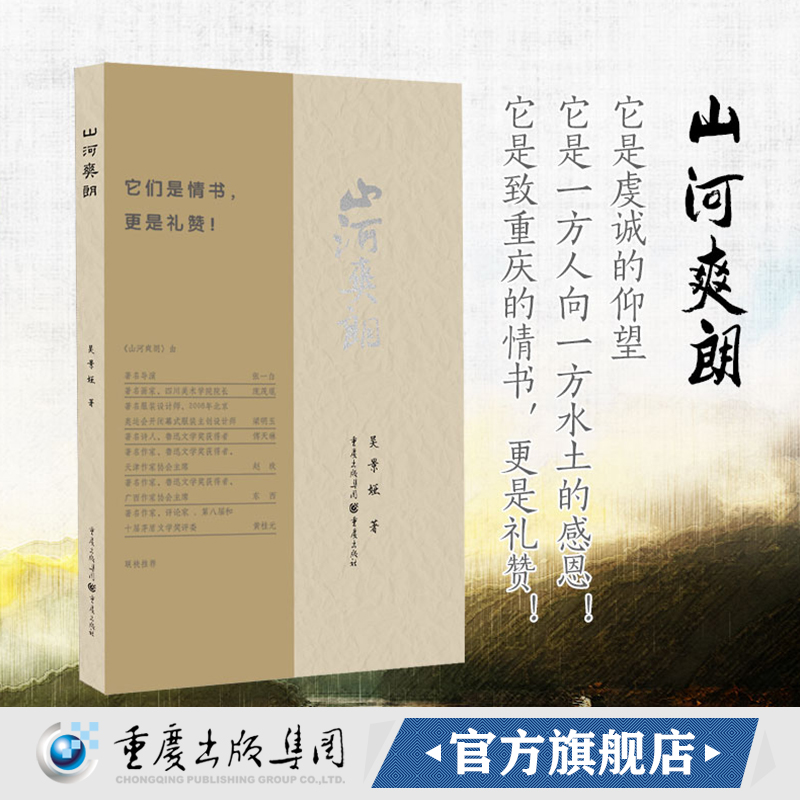 官方正常《山河爽朗》吴景娅/著天生重庆这些篇章是情书*是礼赞文学爱好者散文集面对熟悉而陌生的重庆回望探寻拷问解构-封面