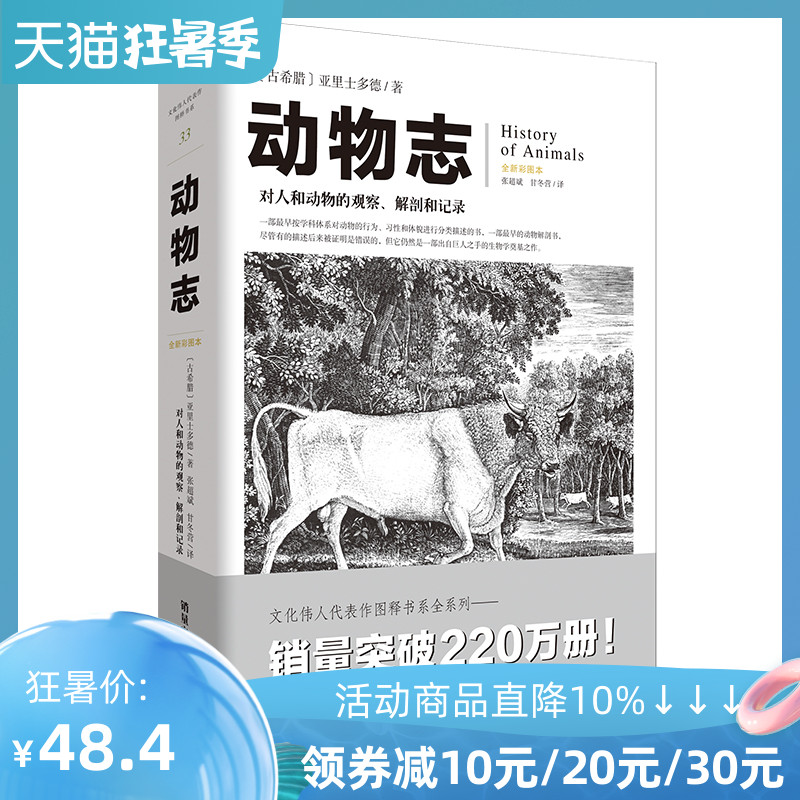 官方正版《动物志》文化伟人图释书系亚里士多德自然科学动物研究者及爱好者物种起源生活习性繁殖发育遗传分类地理分布