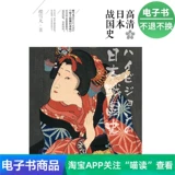 [Электронная книга] HD История воюющих государств Японии, период 4