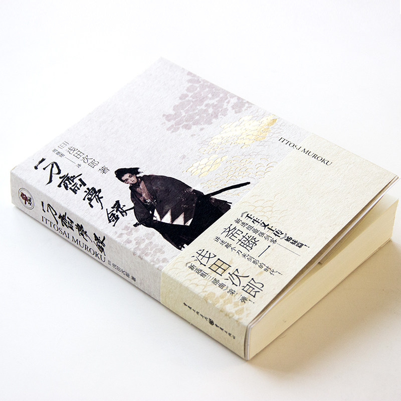 正版 淺田次郎套裝2冊壬生義士傳 一刀齋夢錄日本文學歷史小說幕末新選組血風錄人斬貫一天狗文庫歷史小說外國小說暢銷