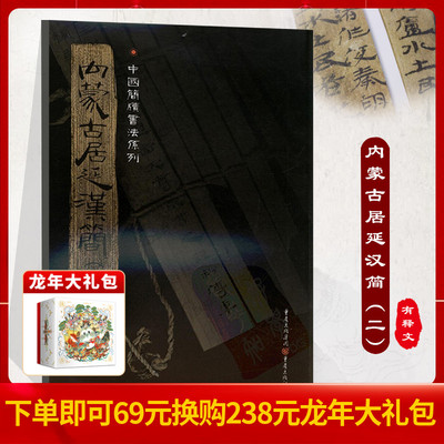 官方正版《内蒙古居延汉简(二)》附释文8开全彩版印刷中国简牍书法系列书法篆刻帛书毛笔字帖练习古帖汉代简牍汉朝竹简书法临摹