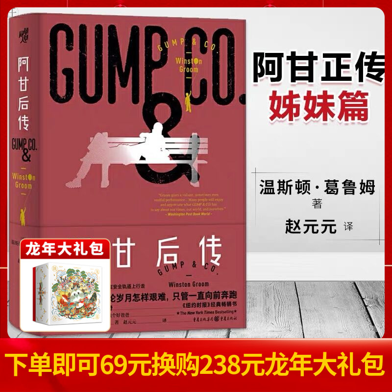 正版《阿甘后传》阿甘正传西方文学爱好者文学长篇小说经典文学无论岁月怎样艰难，只管一直向前奔跑
