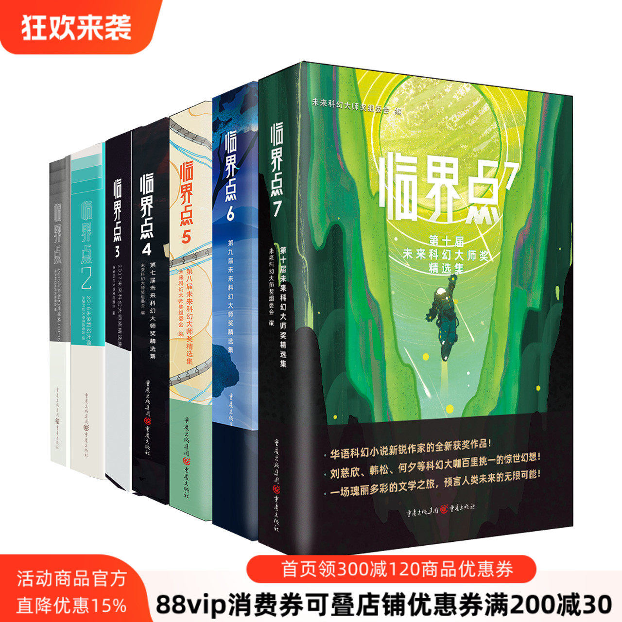 临界点科幻系列全7册：未来科幻大师奖精选集，刘慈欣等大神推荐！-科幻小说-淘宝好物网
