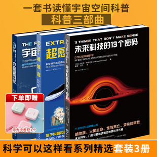 13个密码 超感官科普读物人工智能探索科学 边界 套装 冷聚变 未来科技 智慧生命研究 外星信号 3册宇宙相对论