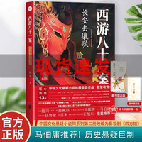 【四方館原著系列小說】《西游八十一案:長安擊壤歌》送藏書卡陳漸/著 中國文化懸疑小說同系列第二冊改編影視劇唐代歷史影視改編