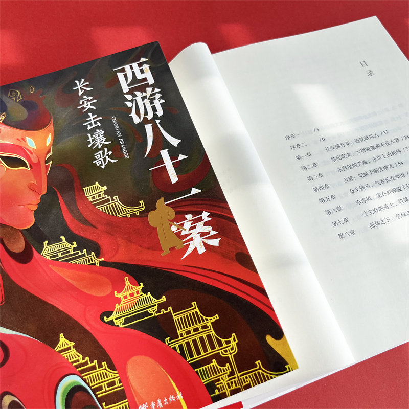 【四方馆原著系列小说】《西游八十一案:长安击壤歌》送藏书卡陈渐/著 中国文化悬疑小说同系列第二册改编影视剧唐代历史影视改编