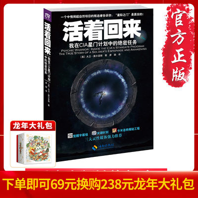 【正版】《活着回来：我在CIA星门计划中的绝密任务》 中情局诡异的变节者向你讲述一个不可能的故事