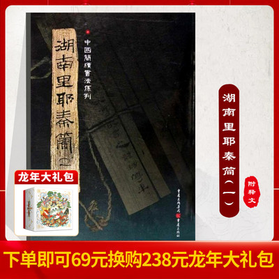 官方正版《湖南里耶秦简（一）》附释文8开全彩版印刷中国简牍书法系列竹简书法临摹研究高清局部毛笔书法字帖汉字发展秦代文字