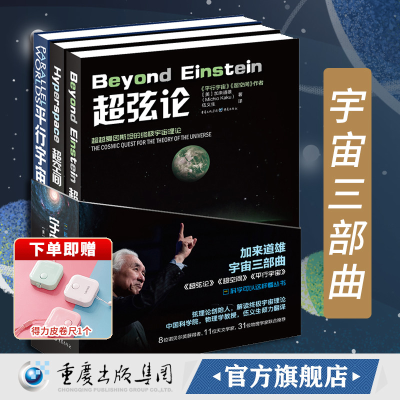 宇宙三部曲 超弦论+超空间+平行宇宙合集加来道雄科普物理学爱好者物理学的未来量子理论自然科学天文学概论科普