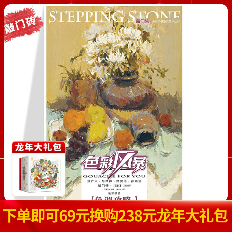 敲门砖色彩风暴 色彩静物 色调攻略李家友主编高考阶段读者使用的色彩静物技法辅导书详细地分析9787229056902