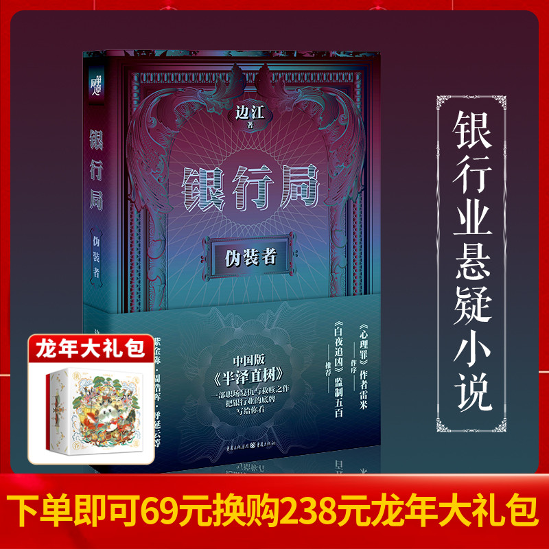 正版《银行局:伪装者》边江著冰与火之歌讲书人悬疑小说职场小说白夜追凶无证之罪心理罪主创团队推荐房产抵押批量授信陷阱