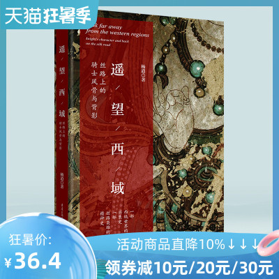 官方正版《遥望西域：丝路上的骑士风骨与背影》张骞、苏武、班超、玄奘留下了可歌可泣的英雄故事 滋养中华民族的精神气质