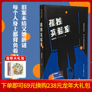 著 文学 悬疑推理 正版 每个人身上都背负着沉重 慕遥而寻 旧案未接又曾新谜 秘密 孤独实验室