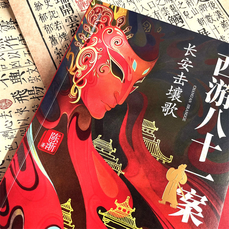 【四方馆原著系列小说】《西游八十一案:长安击壤歌》送藏书卡陈渐/著 中国文化悬疑小说同系列第二册改编影视剧唐代历史影视改编