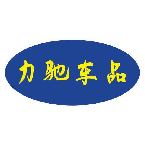 力驰车品行