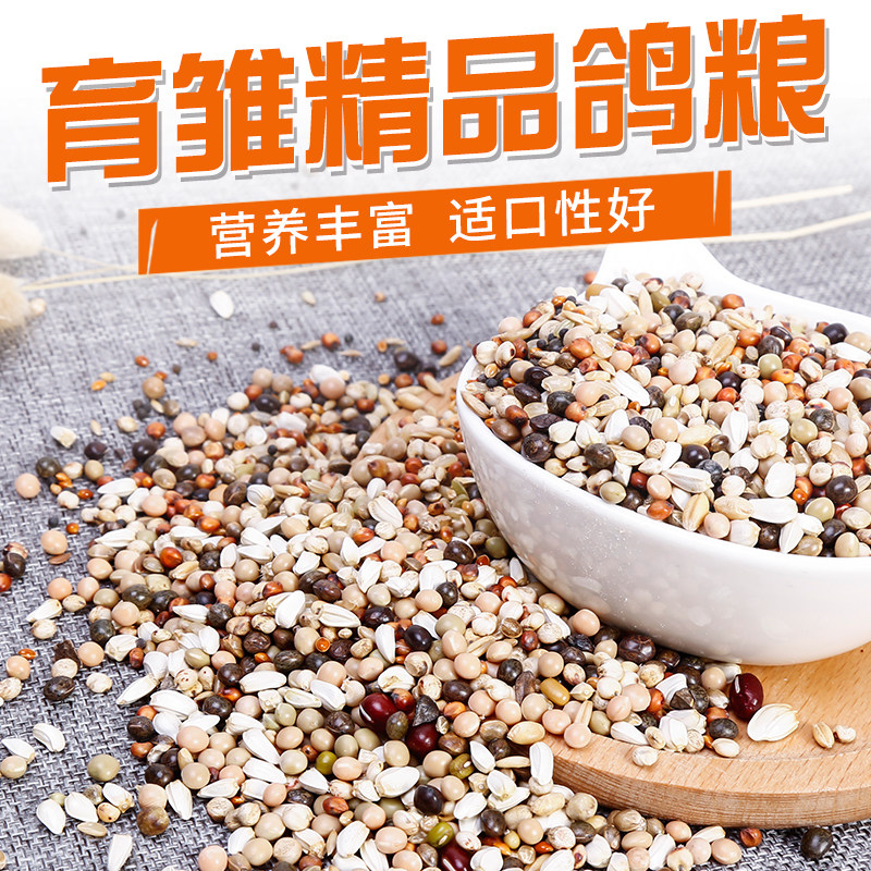 Pigeon food small particles Ornamental pigeon feed Brood spray nest small seeds Young pigeons corn-free pigeon feed 5 pounds