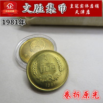 Fidelity Roll Uncirculated 1981 5-corner Great Wall Coins 815 Pentagon Commemorative Coins