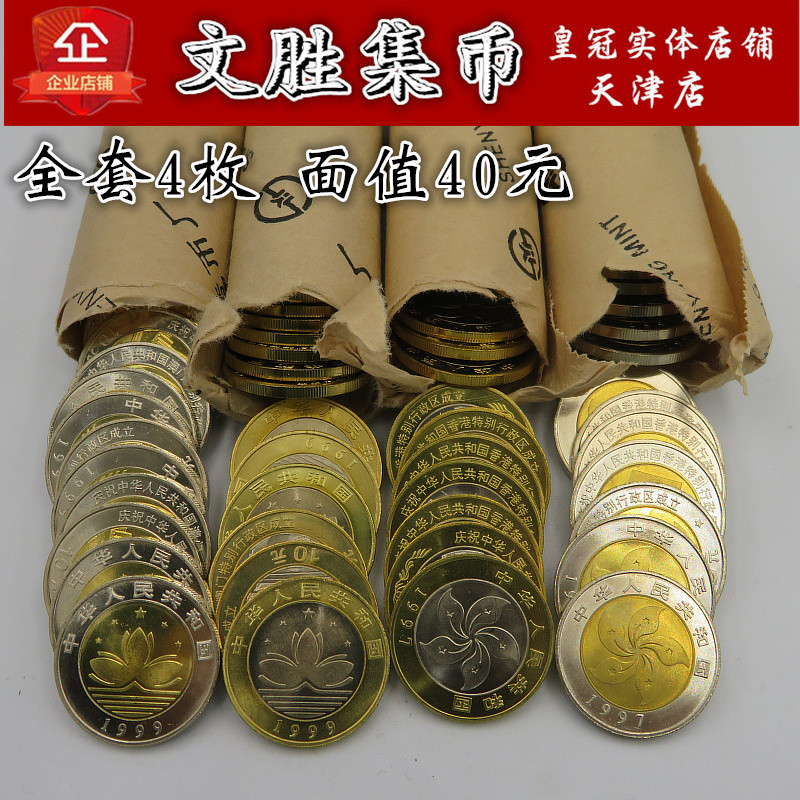 Commemorative coins for the return of Hong Kong and Macao plus commemorative coins for the return of Macao to a complete set of 4 pieces with a face value of 40 yuan