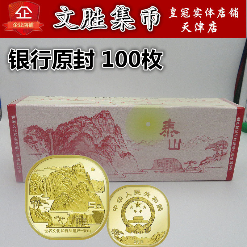 2019 World Cultural and Natural Heritage Taishan 5 Five Yuan Circulation Commemorative Coins Box of 100 Pieces Fidelity